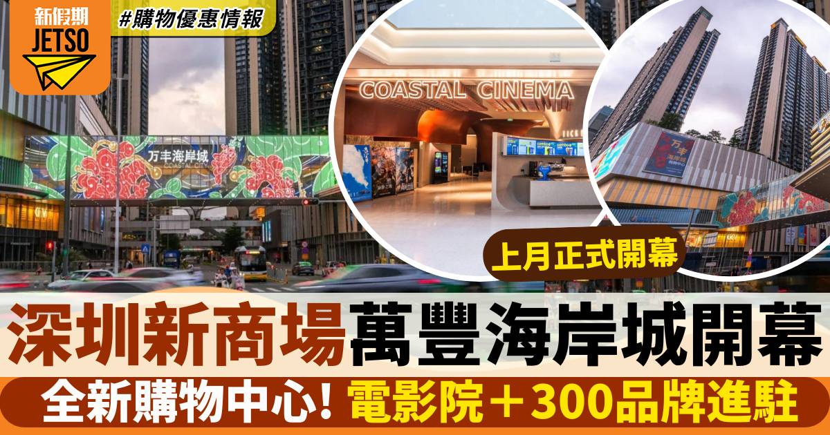 深圳萬豐海岸城正式開幕！佔地20萬平方米＋300多品牌進駐