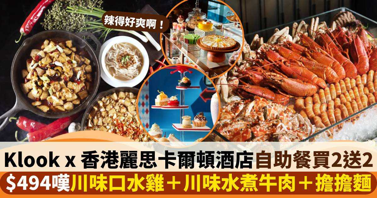 香港麗思卡爾頓酒店自助晚餐買2送2！$494嘆川味口水雞＋川味水煮牛肉＋擔擔麵