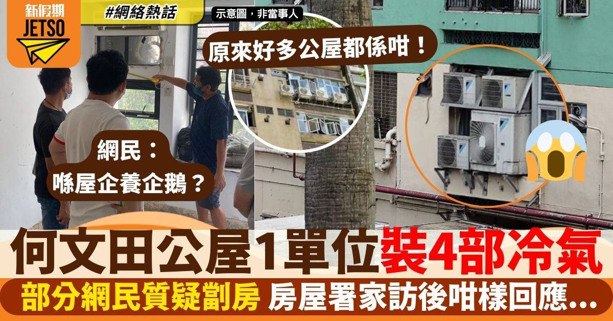 何文田公屋被揭1單位裝4部冷氣網民質疑違規！房屋署咁樣回應…