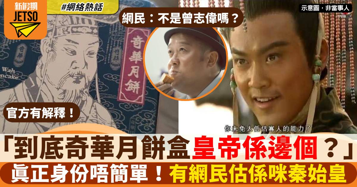 「到底奇華月餅盒皇帝係邊個？」網民以為係秦始皇 原來真實身份唔簡單！