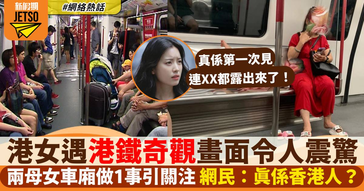 港女目擊兩母女港鐵車廂做1事「令人震驚」：連XX都露出來了！