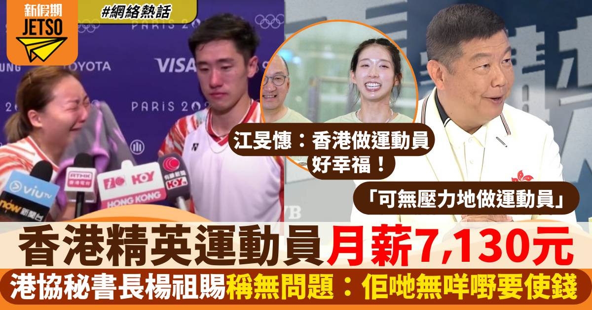 香港運動員月薪最低7,130元 港協楊祖賜1理由堅稱無問題：佢哋無咩嘢要使錢