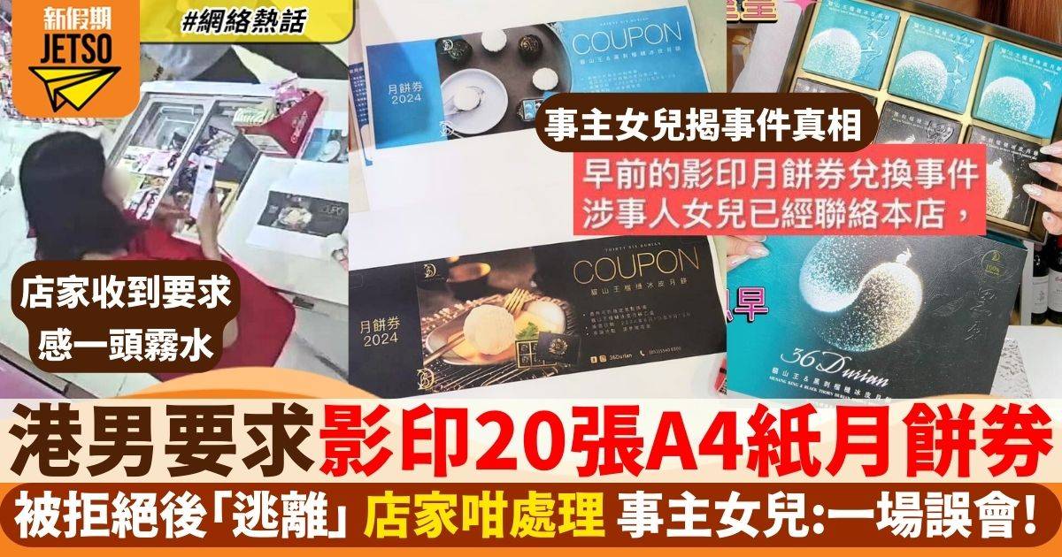 港男持20張彩色影印月餅券換月餅後續曝光　女兒現身說法：只是一場誤會！