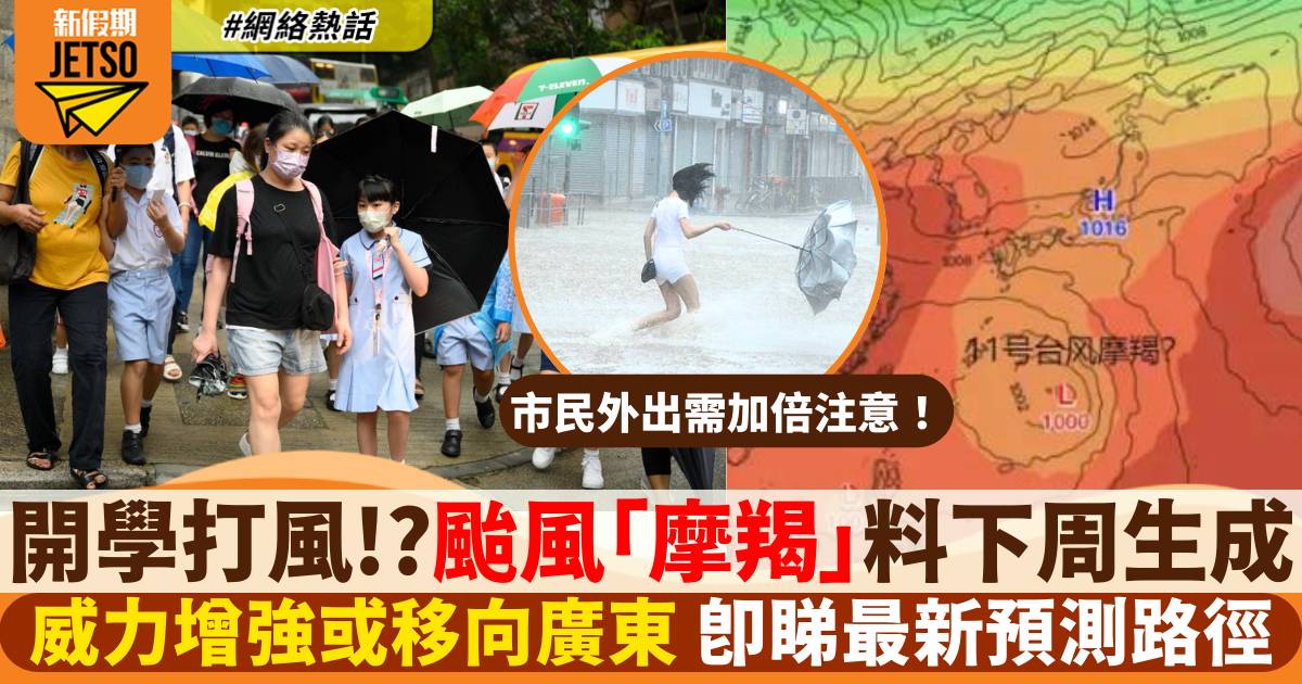 開學打風？颱風「摩羯」料在下周生成 威力將增強 即睇最新預測路徑