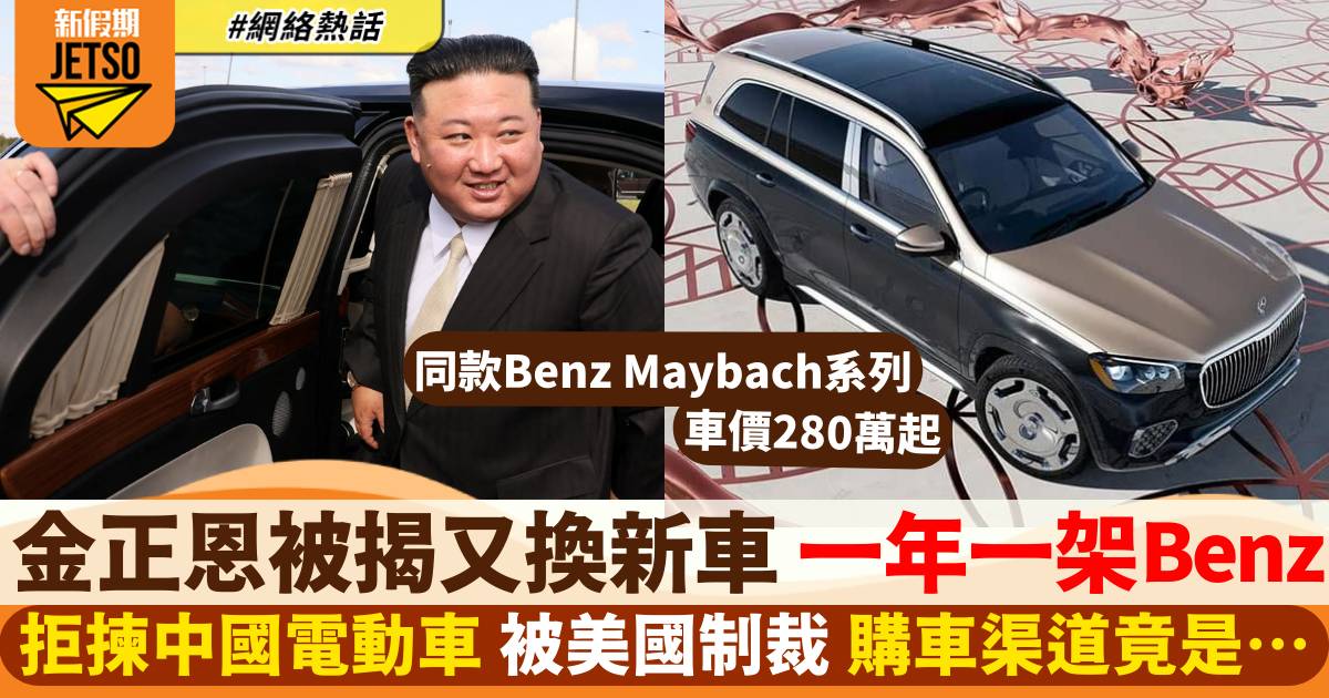 金正恩再換新車！Benz SUV 車價280萬 正被美國制裁 購車渠道成謎