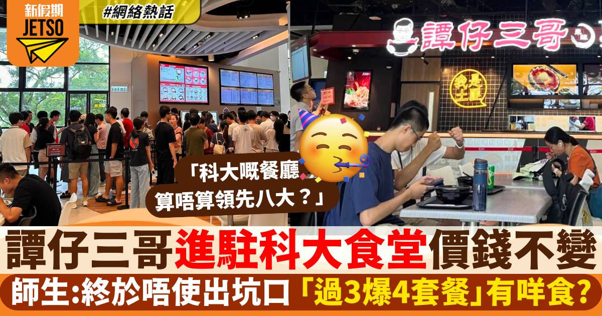 譚仔三哥進軍科大食堂！開張首日即爆人龍 「過3爆4套餐」有咩食？