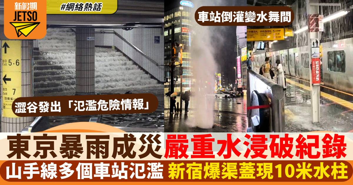 日本東京嚴重暴雨！澀谷發出「氾濫危險情報」山手線等多個車站水浸