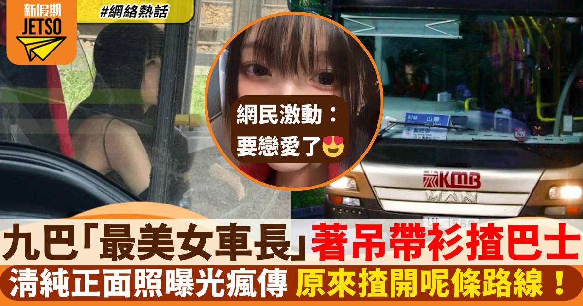 九巴女車長著吊帶衫揸巴士美照瘋傳！清純仙氣外貌曝光 原來揸開呢條線