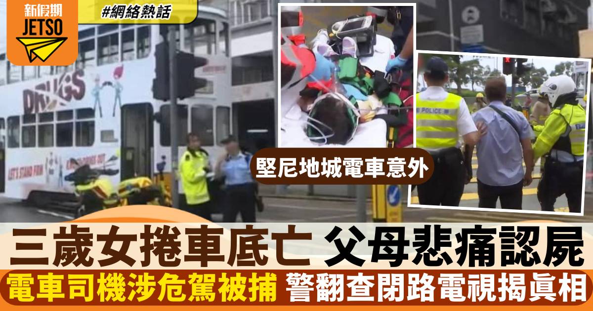 堅尼地城電車意外｜三歲女捲車底亡 父母悲痛認屍 警翻查閉路電視揭真相