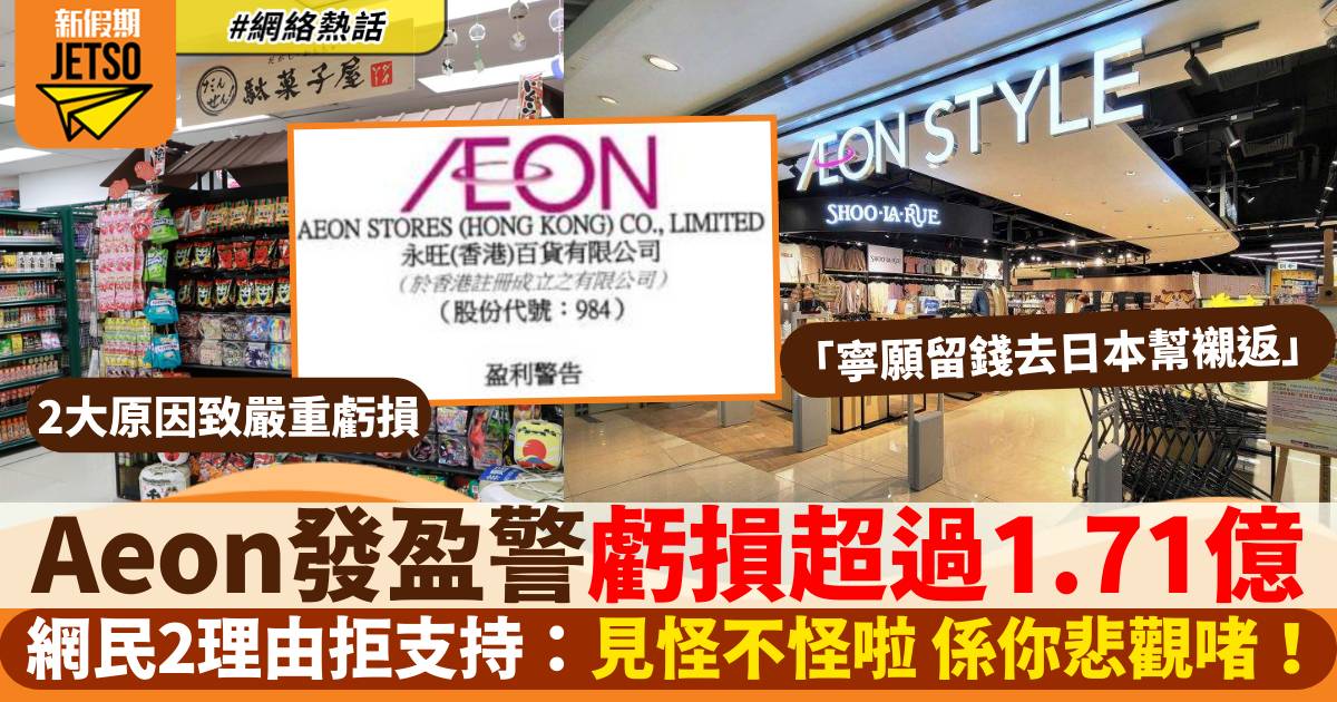 Aeon發盈警預計虧損擴大至逾1.71億元 網民2大理由唔撐：係你悲觀啫！