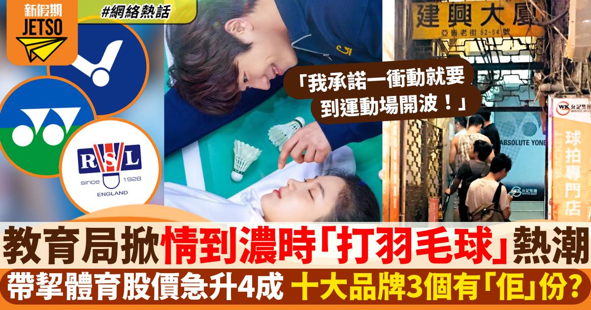 香港掀「打羽毛球」熱潮 體育用品股受惠急升：血氣方剛年輕人都踴躍book場