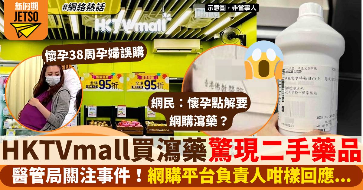 孕婦HKTVmall網購瀉藥 驚現疑似公立醫院二手藥品 店方咁回應