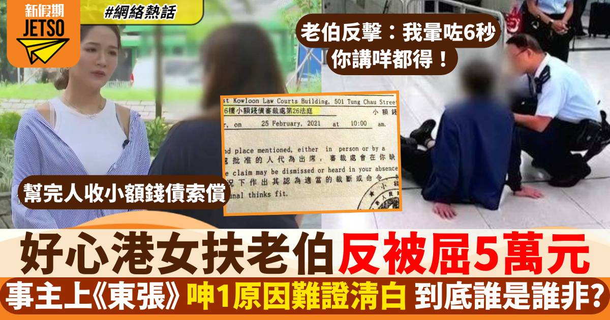 港女好心扶老伯 反被索償五萬元兼被告上庭  上《東張》呻：好心無好報