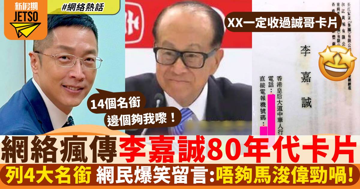 李嘉誠80年代卡片曝光列4大名銜 網民爆笑熱議：唔夠馬浚偉勁喎！