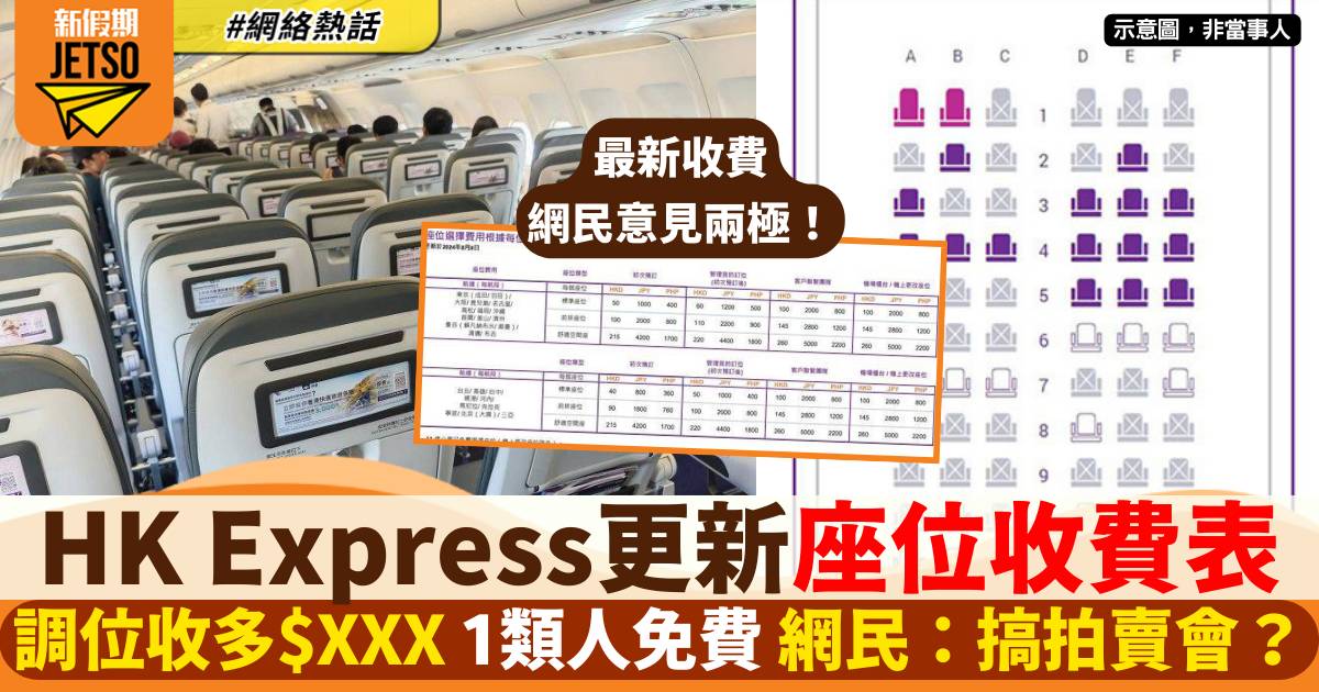 HK Express收費表更新懶人包 調位收多$XXX 網民：搞拍賣會?