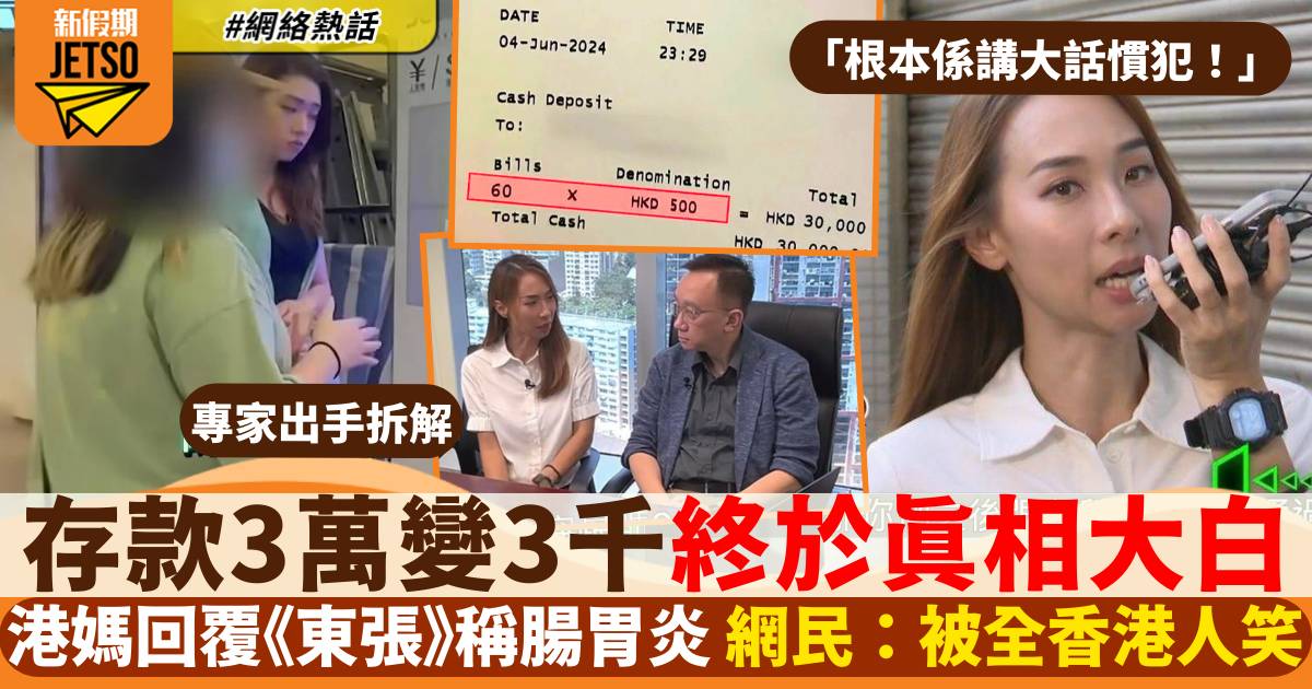 港媽托女兒存款3萬變3千《東張》終揭真相！警方：7月已有人自首