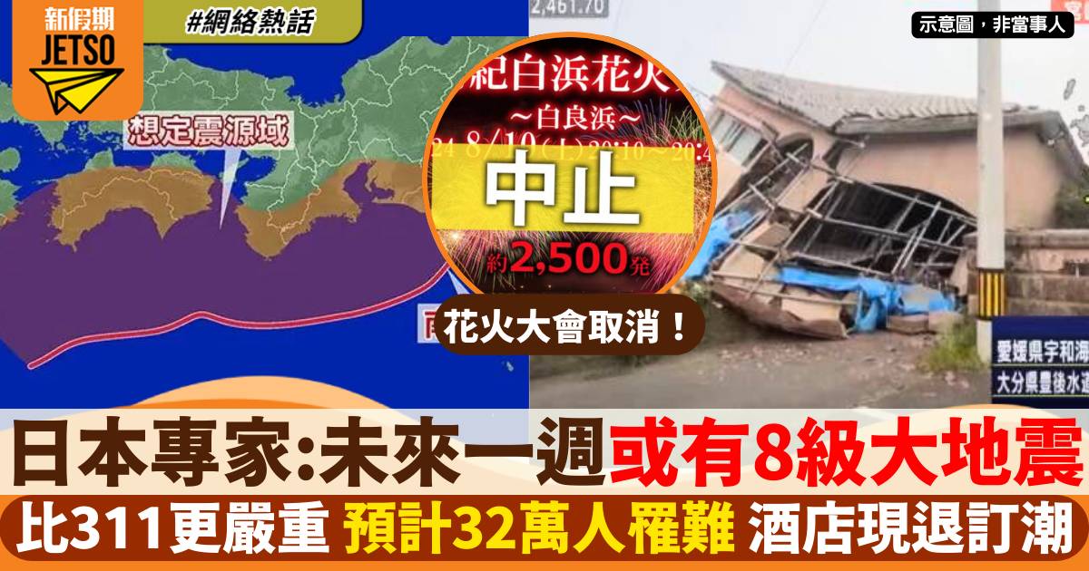 日本初發巨大地震注意警報 未來一周或有8級地震 大量遊客取消入住酒店旅館