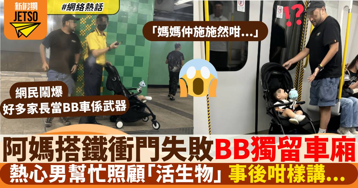 阿媽搭港鐵衝門失敗疑將嬰兒獨留車廂 好心男照顧「活失物」事後咁講…