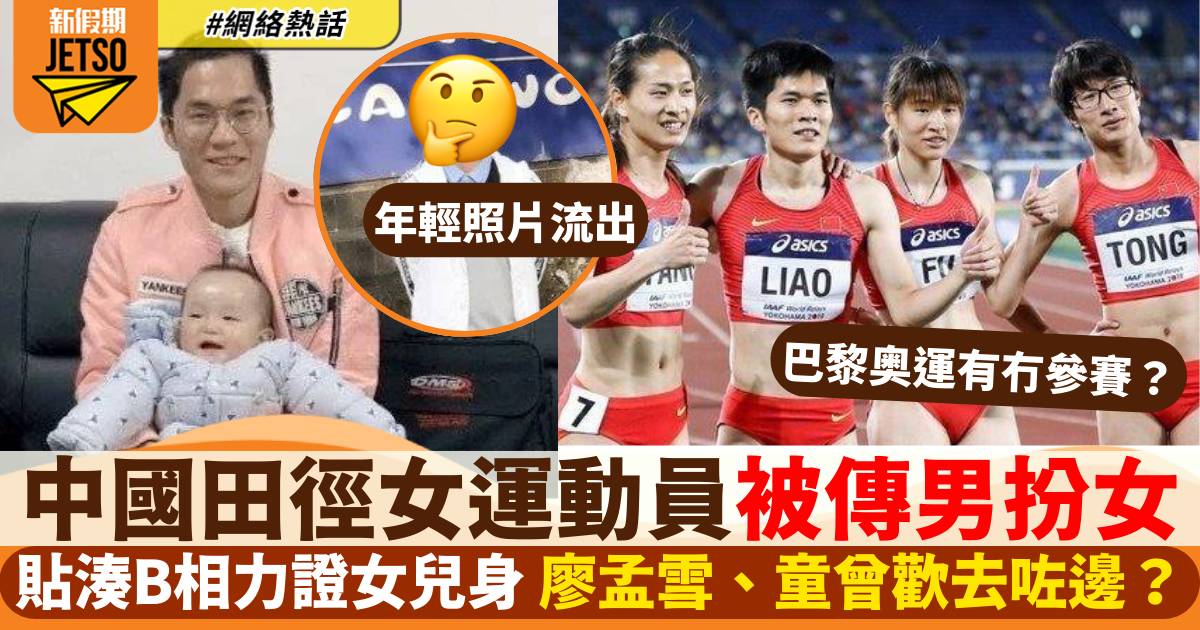 巴黎奧運｜中國女子田徑運動員曾屢受質疑男扮女 今年淪落一下場