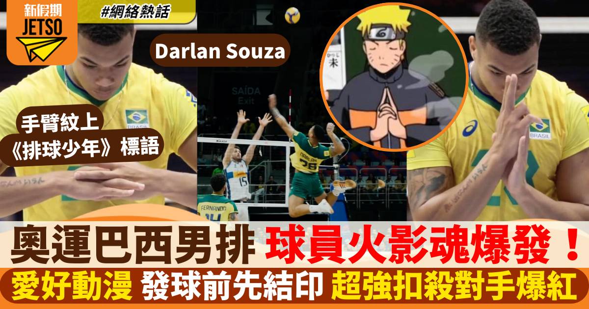 巴黎奧運｜巴西排球員Darlan Souza的中二魂！開波前要「結印」超強扣殺爆紅