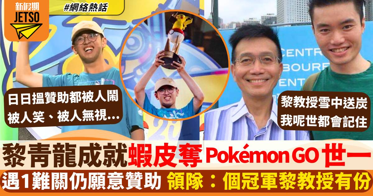 16歲蝦皮奪Pokémon GO世一 前領隊撰文感謝黎青龍贊助：個冠軍黎教授有份！