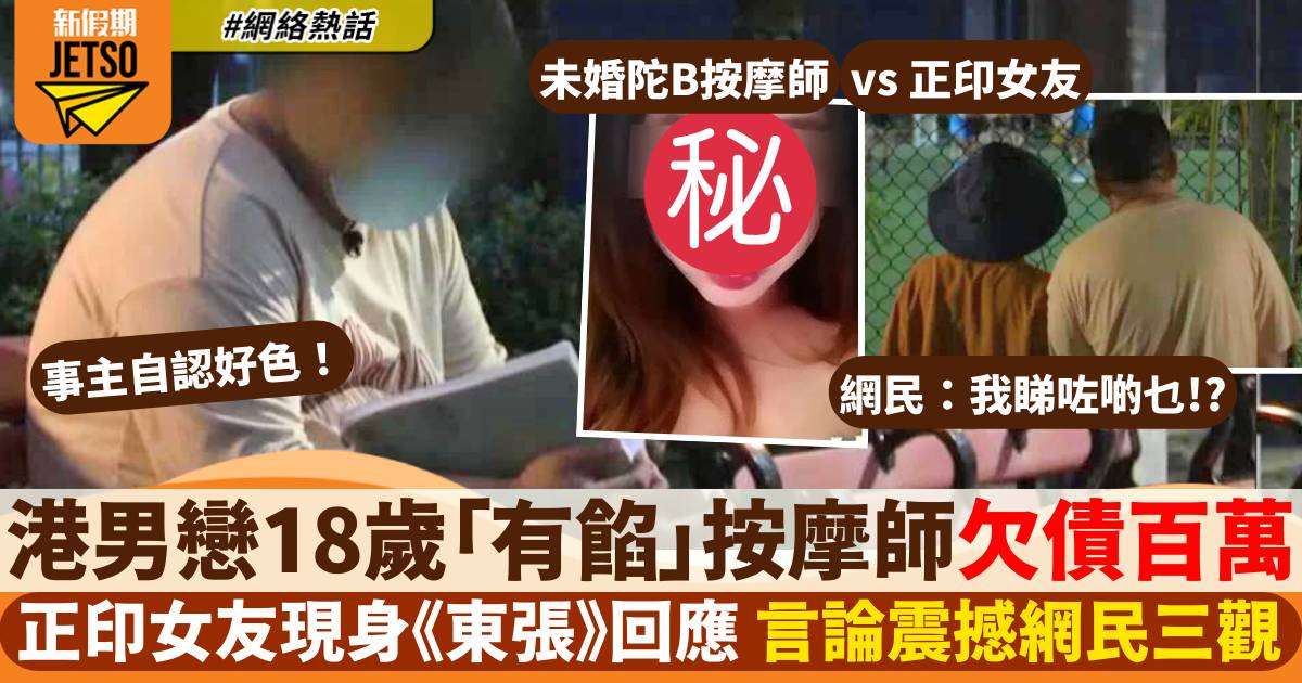 東張西望｜港男誤戀18歲懷孕按摩師 沉船欠債百萬 正印語出驚人震撼網民