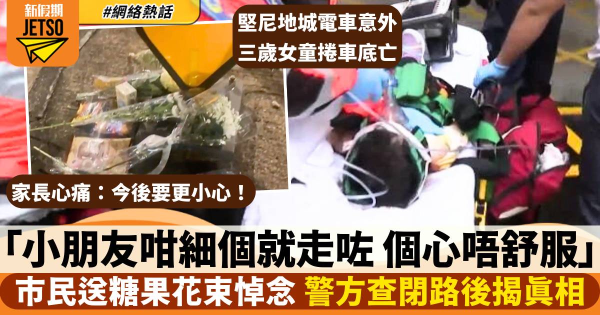 堅尼地城電車意外｜三歲女童不治 警方查閉路後揭真相 市民買糖果花束悼念