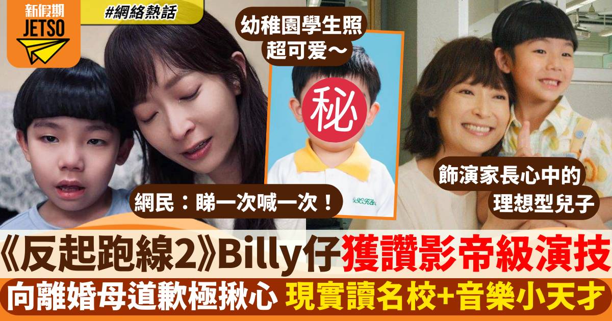 《反起跑線聯盟2》Billy仔徐立德演技獲前輩讚演技好 現實名校生兼多才多藝