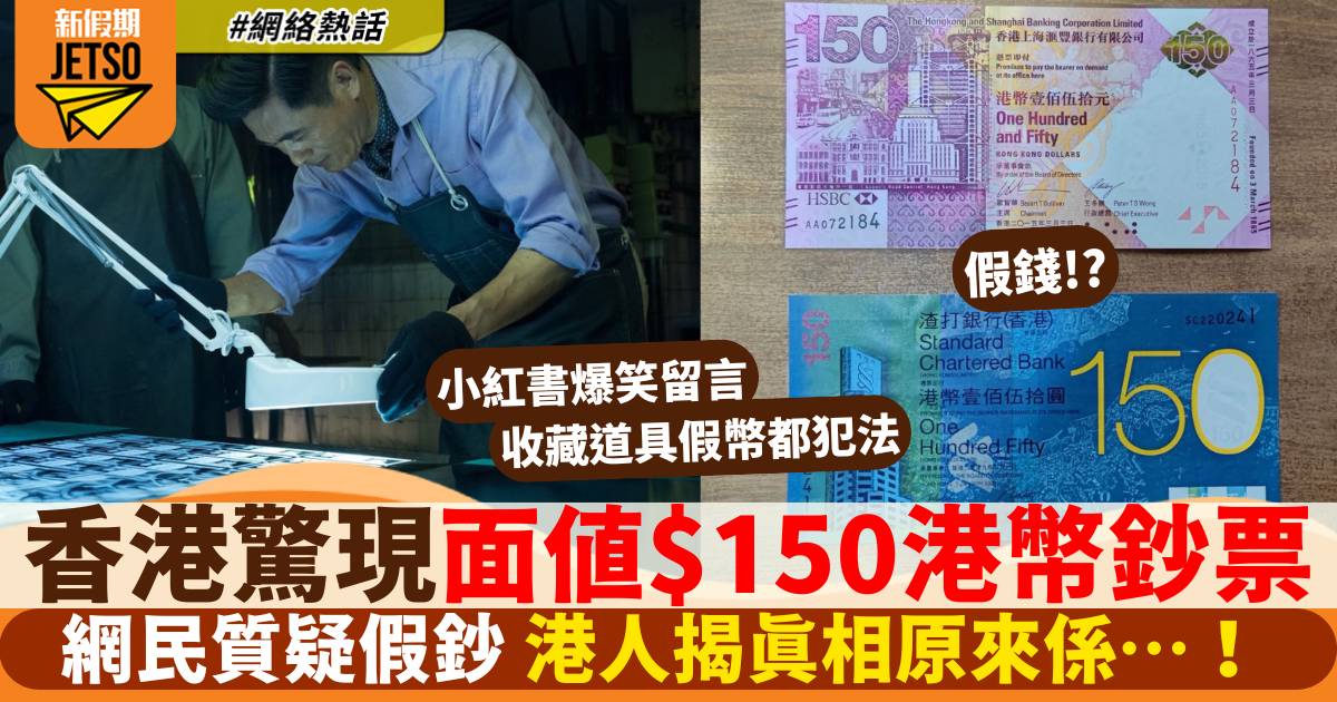 香港驚現面值港幣$150鈔票 網民質疑為假鈔 真相原來係咁！