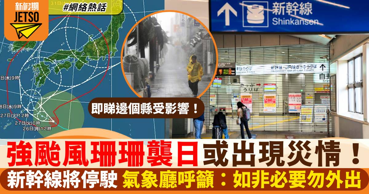 強颱風珊珊襲日或現災情 新幹線將停駛 大阪氣象廳呼籲：非必要不外出