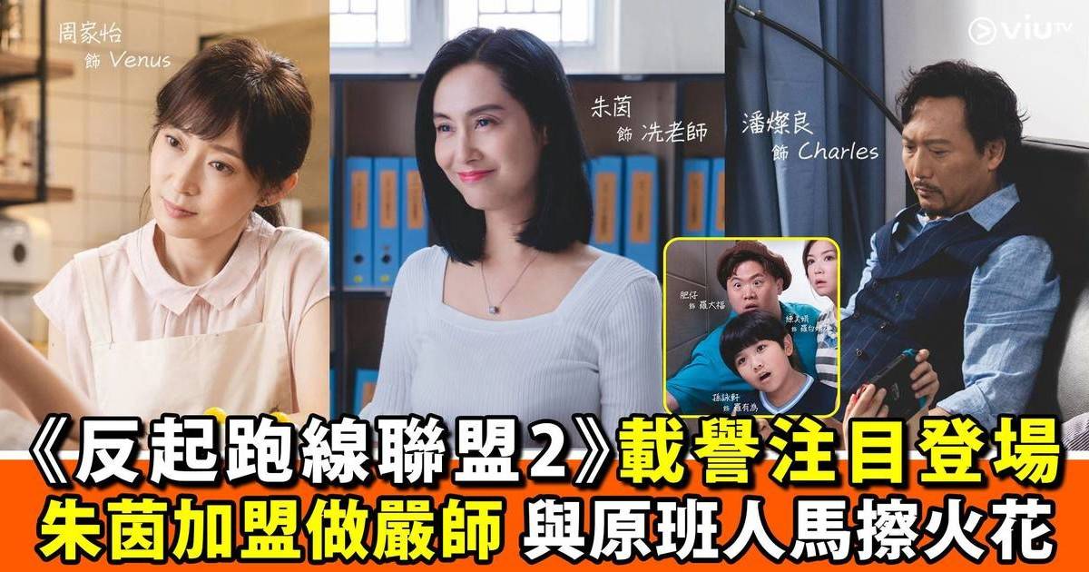 開學最啱睇！《反起跑線聯盟2》重磅邀請朱茵加盟 人氣劇集道出家長心聲