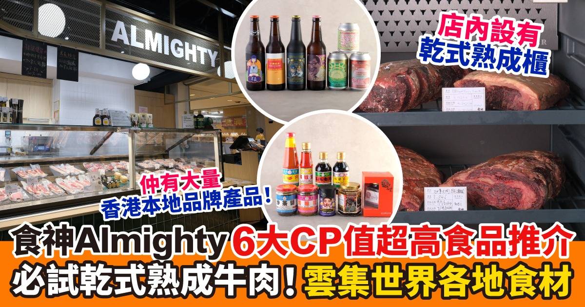 【性價比高食材店】將軍澳「食神almighty」6大必買產品