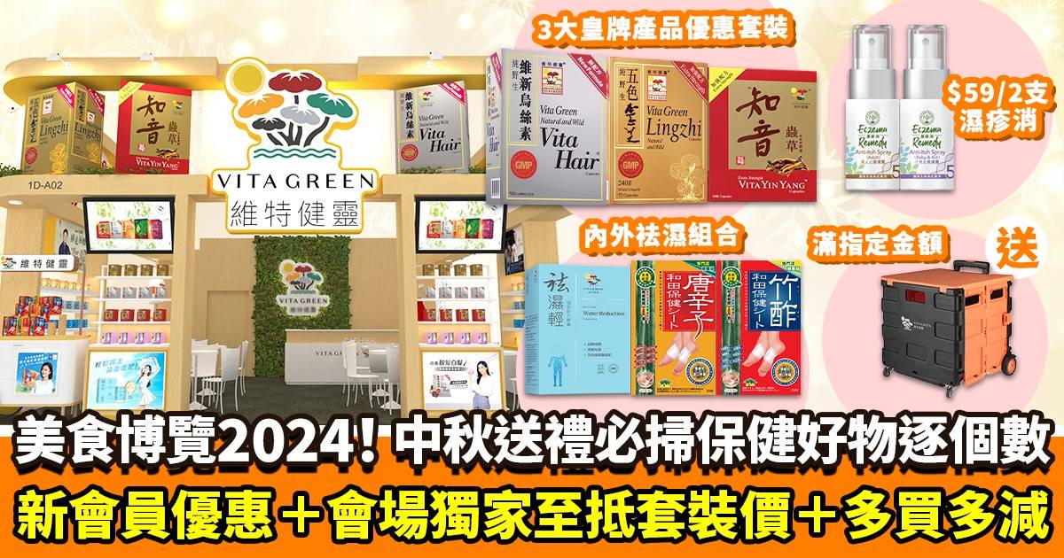 美食博覽2024｜維特健靈掃貨搶先看！皇牌產品多買多送＋新會員限量優惠＋多個會場限定激抵優惠