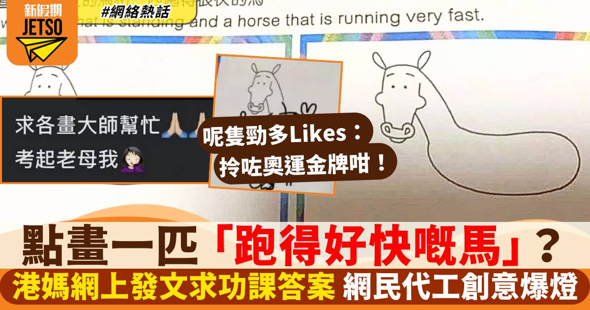 港媽求功課答案：點畫一匹跑得好快嘅馬？網民創意爆燈：咁畫實攞奧運金牌！