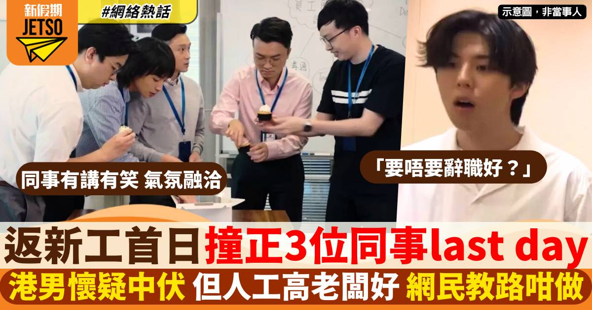 返新工首日撞正3位同事last day 港男懷疑中伏超猶豫：要唔要辭職好