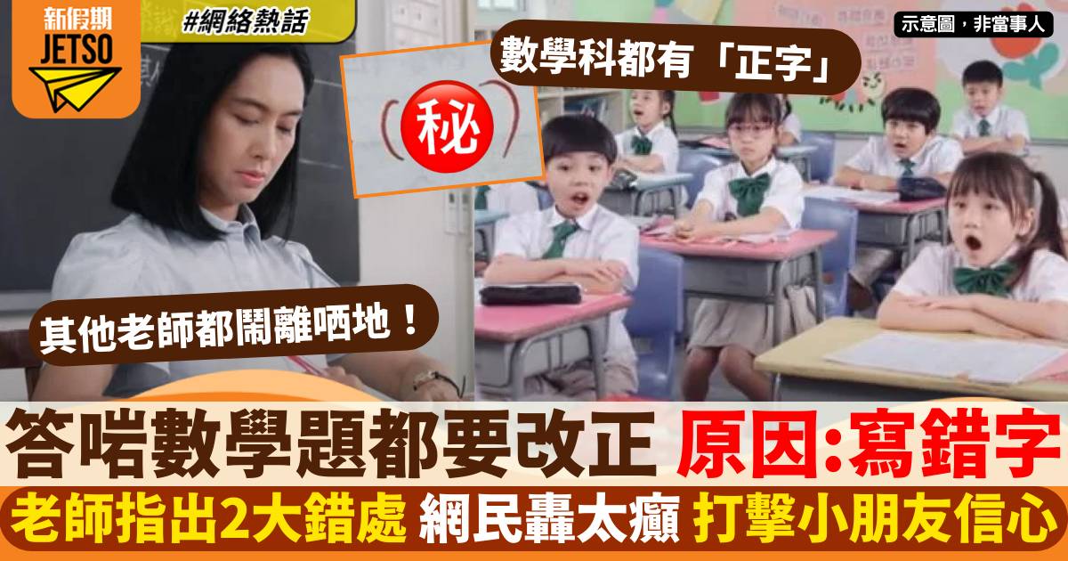 小學數學題 答啱都要改正 老師指有2大錯處 數學科都有「正字」！？