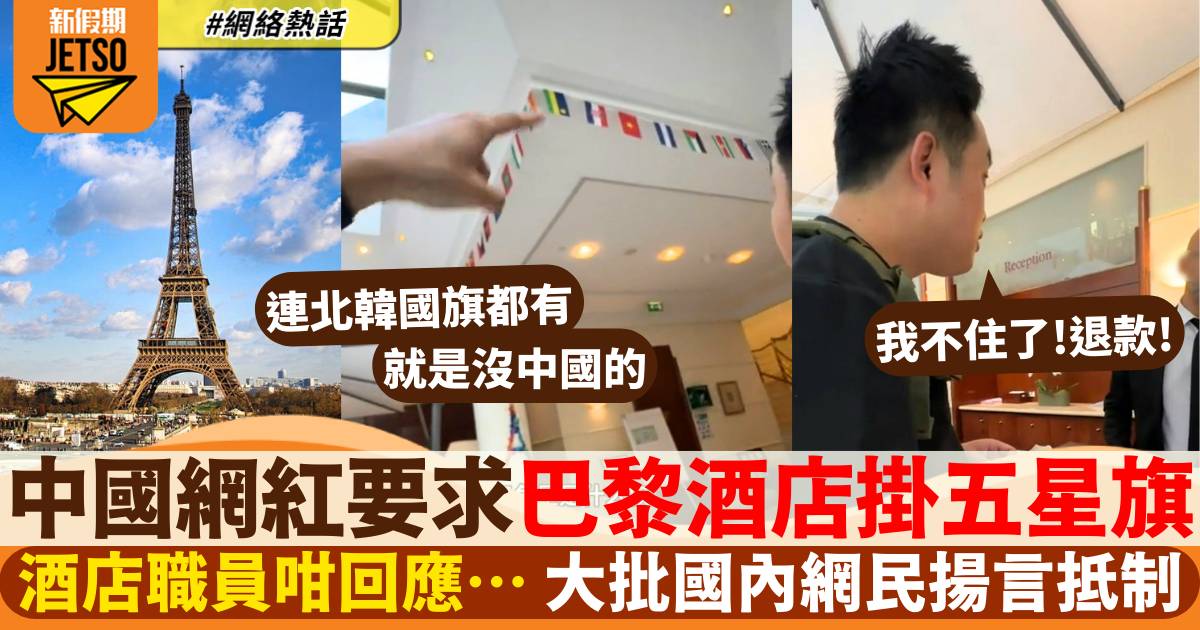 中國網紅於巴黎酒店要求掛五星旗遭拒 怒吼：不住了！大批網民揚言抵制