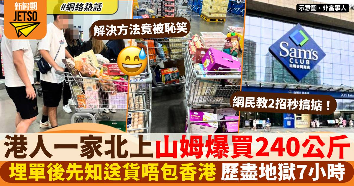 港人北上山姆爆買240公斤！埋單後先知送貨唔包香港 網民恥笑竟然咁解決⋯