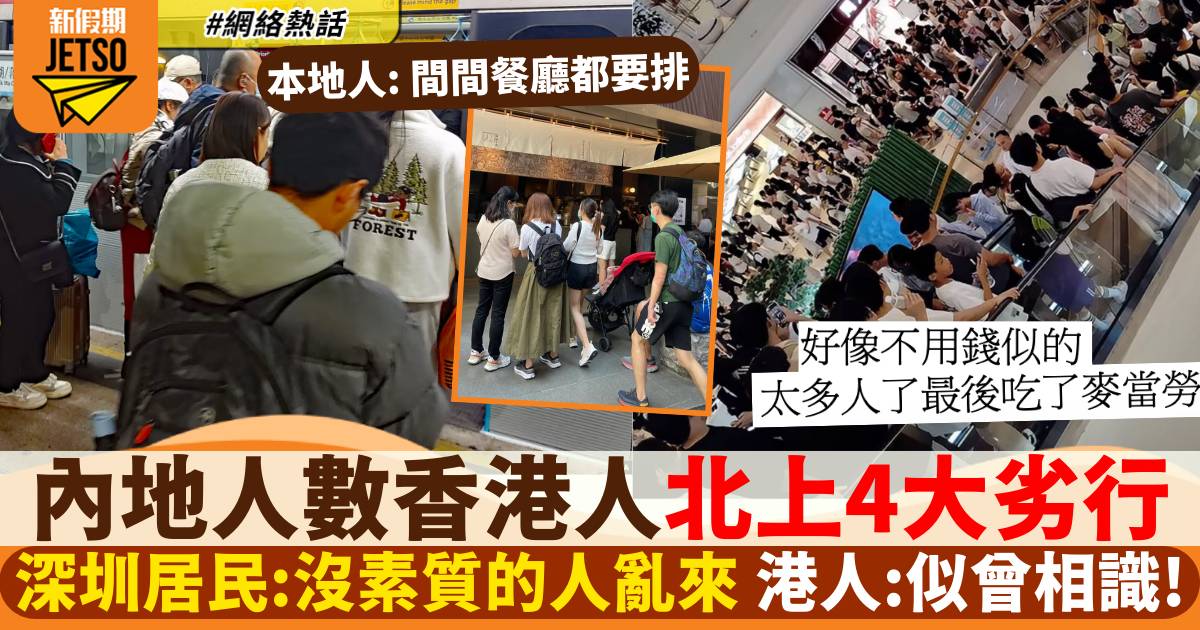 內地人數港人北上4大劣行！講嘢大聲又周圍踎：竟然似曾相識！？