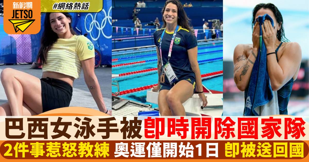 2024巴黎奧運｜巴西女泳手因2件事事被開除國家隊 兼立即送返國