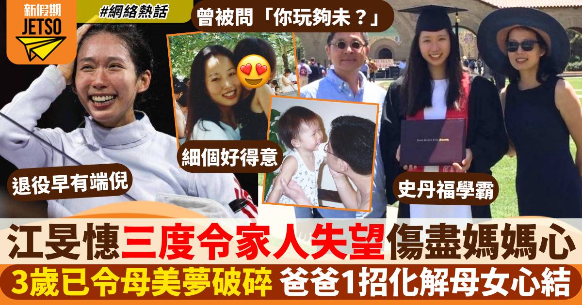 「劍后」江旻憓三度令家人超失望 傷盡媽媽心 父1招解母女心結 退役早有端倪