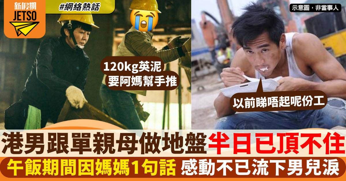 港男跟單親母做地盤工半日已受不住 媽媽1句話即流下男兒淚