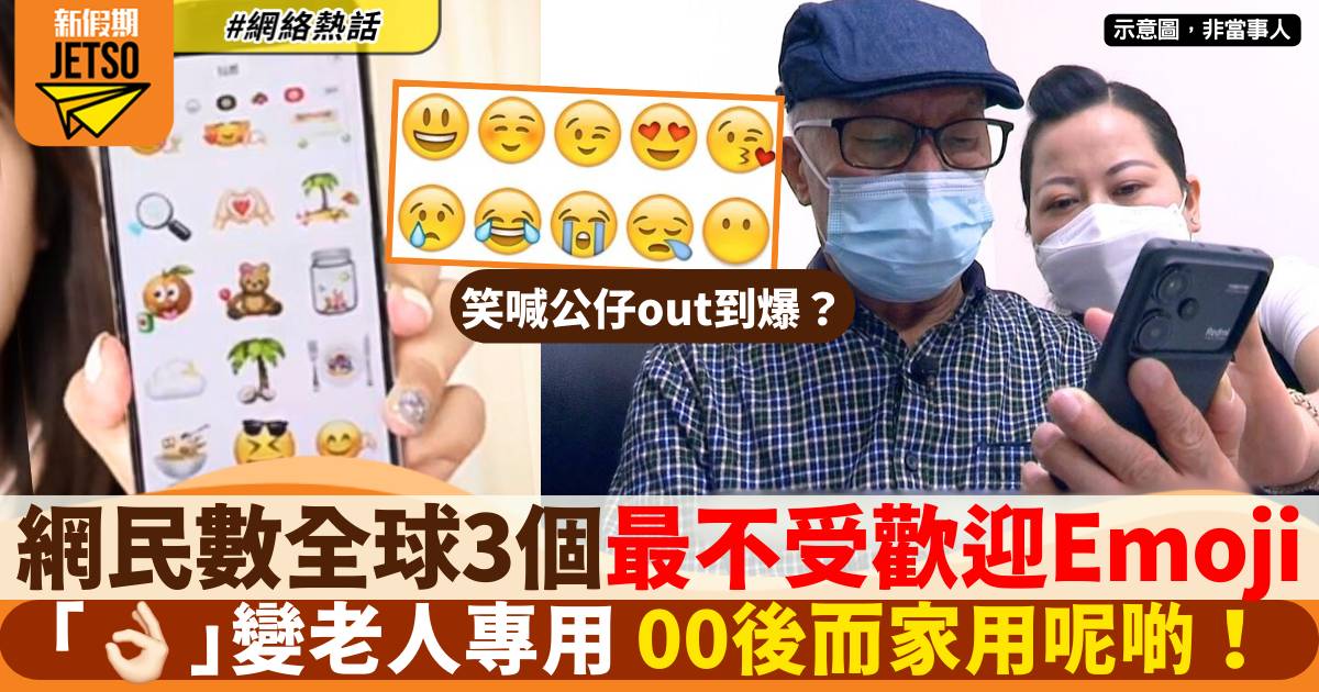 網民數全球3大最不受歡迎Emoji 呢個竟被譽為老一輩專用！00後用XX啦