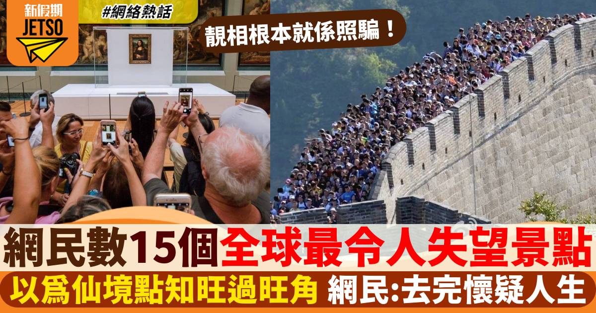 盤點全球最令人失望15景點！巨石陣、鐵塔、長城均被列入  網民：去過就知伏