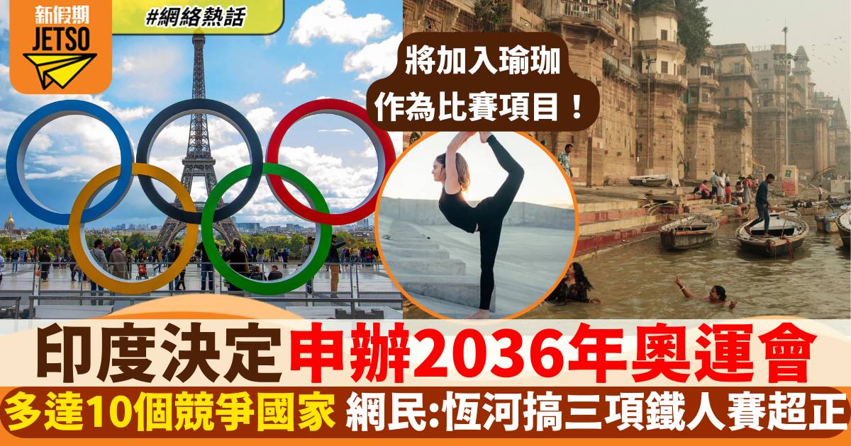 印度：申辦2036年夏季奧運會！網民：恆河搞三項鐵人超正！