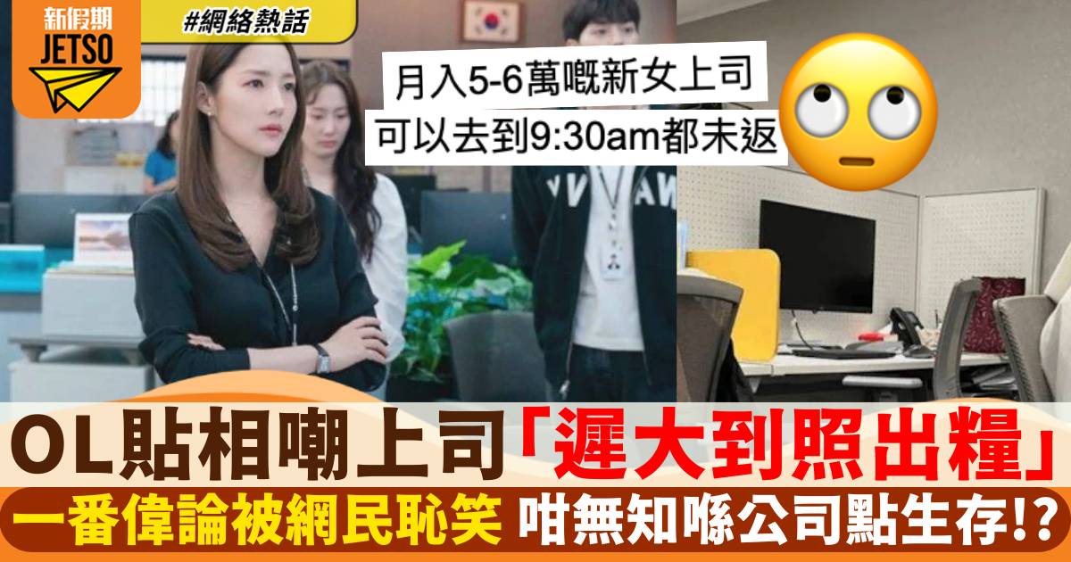 港女公然貼相嘲上司「遲大到照出5萬糧」天真偉論引網民狂插