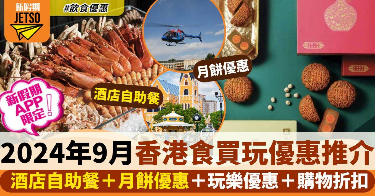 9月香港食買玩優惠｜本地酒店餐飲/自助餐＋玩樂精選＋海外優惠