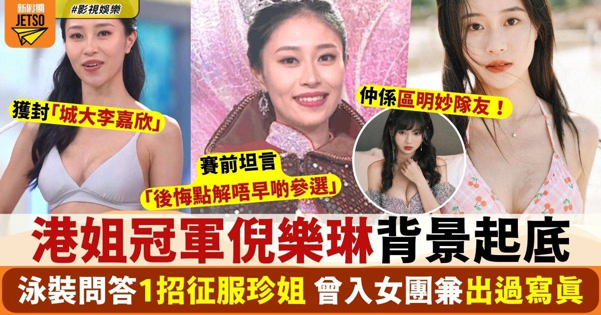 香港小姐2024｜冠軍倪樂琳獲封「城大李嘉欣」 被起底曾入女團拍過水著寫真