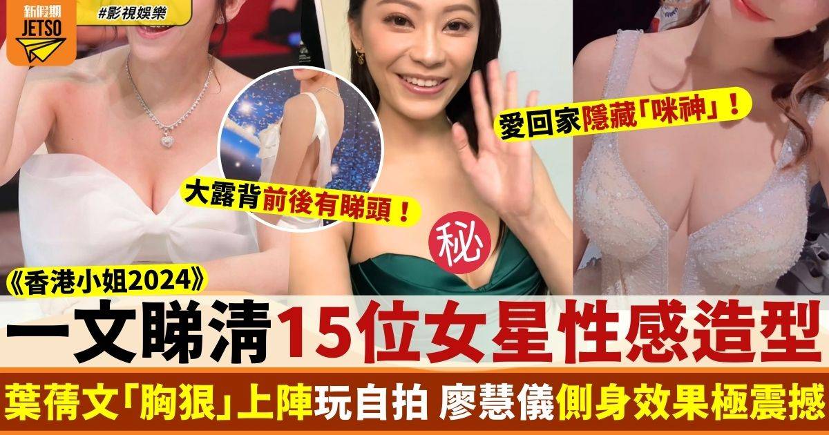 香港小姐2024｜一文睇清女星性感造型