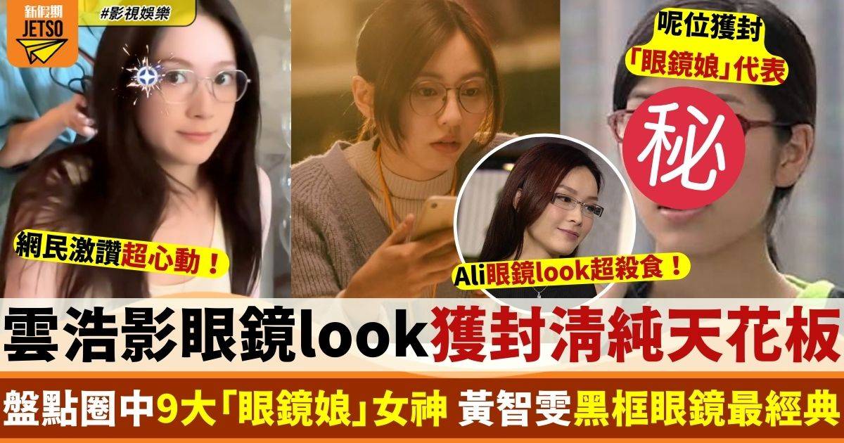 雲浩影眼鏡造型熱爆網 盤點9大圈中「眼鏡娘」女神